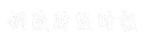 铜陵财经时报